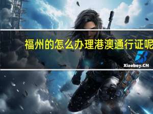 福州的怎么办理港澳通行证呢