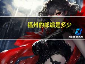 福州的邮编是多少