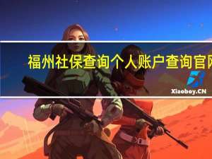 福州社保查询个人账户查询官网（福州社保查询个人账户）