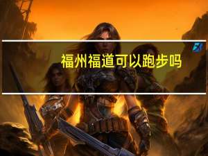 福州福道可以跑步吗