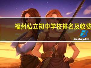 福州私立初中学校排名及收费