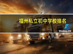 福州私立初中学校排名