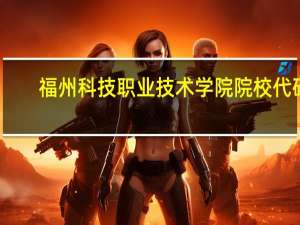 福州科技职业技术学院院校代码