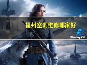 福州空调维修哪家好