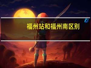 福州站和福州南区别
