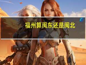 福州算闽东还是闽北