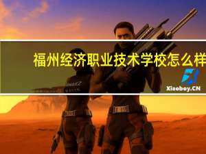 福州经济职业技术学校怎么样