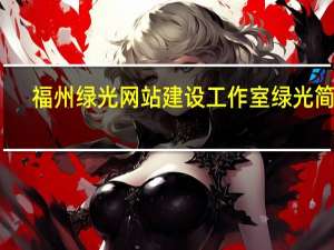 福州绿光网站建设工作室绿光简介