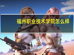 福州职业技术学院怎么样