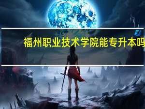 福州职业技术学院能专升本吗