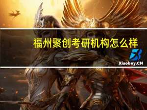 福州聚创考研机构怎么样