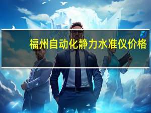 福州自动化静力水准仪价格