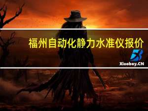 福州自动化静力水准仪报价