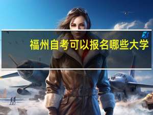 福州自考可以报名哪些大学