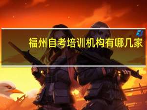 福州自考培训机构有哪几家