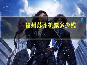 福州苏州机票多少钱