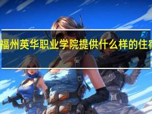 福州英华职业学院提供什么样的住宿条件