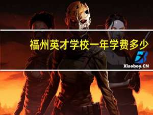 福州英才学校一年学费多少