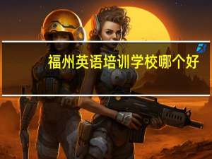 福州英语培训学校哪个好