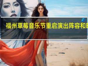 福州草莓音乐节重启演出阵容和时间