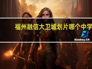 福州融信大卫城划片哪个中学