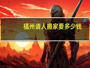 福州请人搬家要多少钱