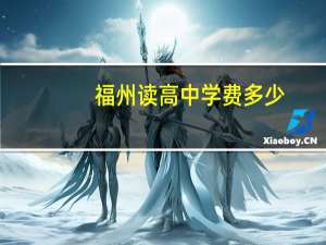 福州读高中学费多少