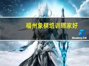 福州象棋培训哪家好