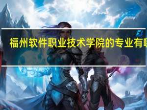 福州软件职业技术学院的专业有哪些