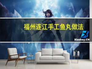 福州连江手工鱼丸做法