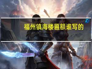 福州镇海楼匾额谁写的