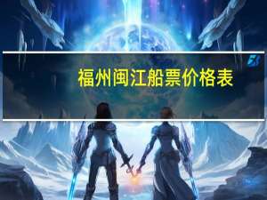 福州闽江船票价格表