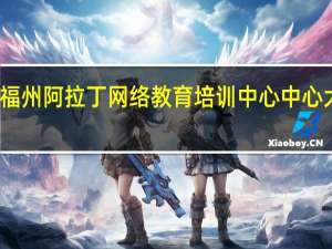 福州阿拉丁网络教育培训中心中心大事件
