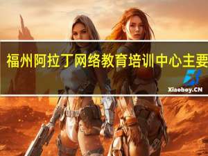 福州阿拉丁网络教育培训中心主要服务
