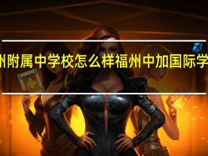 福州附属中学校怎么样 福州中加国际学校非常差