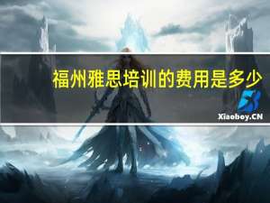 福州雅思培训的费用是多少