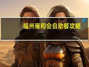福州雍和会自助餐攻略
