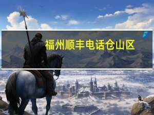 福州顺丰电话仓山区（福州顺丰电话）