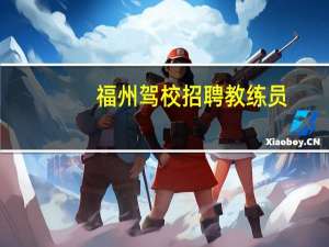福州驾校招聘教练员