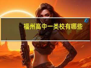 福州高中一类校有哪些
