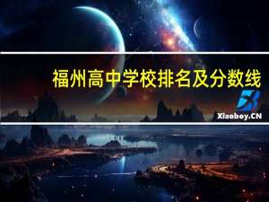 福州高中学校排名及分数线