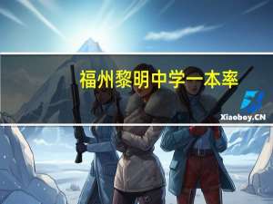 福州黎明中学一本率