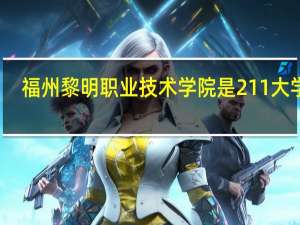 福州黎明职业技术学院是211大学吗