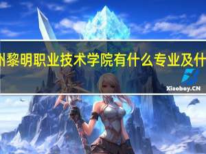 福州黎明职业技术学院有什么专业及什么专业好
