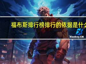 福布斯排行榜排行的依据是什么