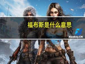 福布斯是什么意思