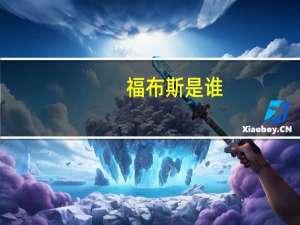 福布斯是谁
