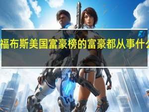 福布斯美国富豪榜的富豪都从事什么行业