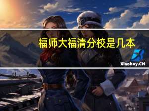 福师大福清分校是几本