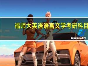 福师大英语语言文学考研科目